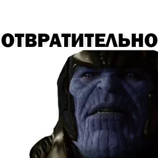 😡 b6614f66 Thanos Marvel Cinematic Universe ОТВРАТИТЕЛЬНО Thanos, Marvel, vilão, Vingadores, nojento, russo, adesivo whatsapp sticker