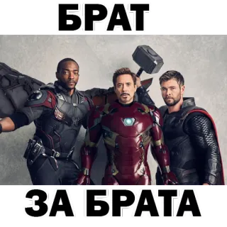 👌 c19c5322 БРАТ
ЗА'БРАТА Vingadores, Marvel, Homem de Ferro, Thor, Falcão, Super-herói, Amizade, Equipe whatsapp sticker