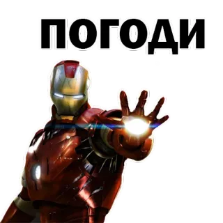 😃 d33cd8ee Iron Man ПОГОДИ iron man, marvel, super-herói, russo, cirílico, pogodi, espere, vingadores whatsapp sticker