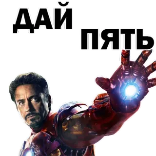 👌 dc134a01 Iron Man ДАЙ ПЯТЬ Homem de Ferro, Marvel, super-herói, toca aqui, filme, DAI PYAT', russo whatsapp sticker