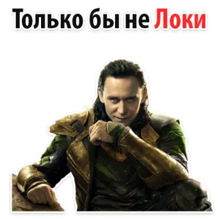 😔 f4ffd26c Loki Только бы не Локи Loki, Marvel, super-herói, Thor, vilão, personagem, filme whatsapp sticker