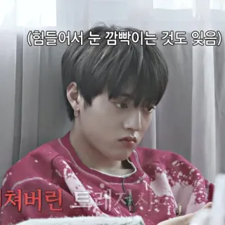 🦦 e7f69f61 (힘들어서 눈 깜빡이는 것도 웃음) korean, man, sad, idol, male whatsapp sticker