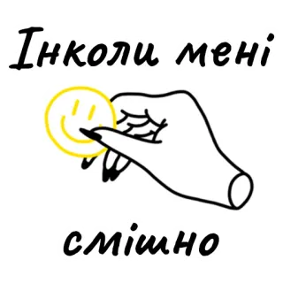 😿 34e3f3d2 Інколи мені смішно 手, 笑顔, テキスト, ウクライナ, 時々, 面白い, ハッピー, イラスト whatsapp sticker