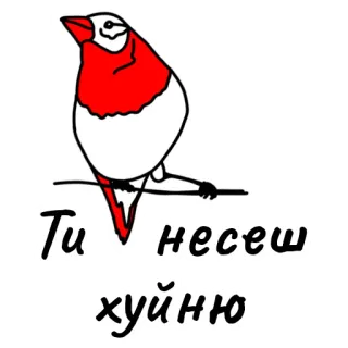 👜 9a2cba27 Ти несеш хуйню 鳥, 侮辱, 不快, 罵り, スラング, 発言 whatsapp sticker