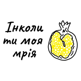 ✨ a56fb321 Інколи ти моя мрія ザクロ, フルーツ, 夢, ウクライナ語, テキスト whatsapp sticker