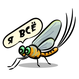 ☠️ dc901bf2 Я ВСЁ 蜻蜓, 昆虫, 卡通, 文字, 俄语 telegram sticker