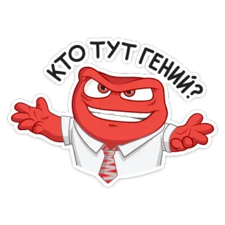 😏 0be421eb КТО ТУТ ГЕНИЙ? Kartun, Merah, Jenius, Marah, Lucu, Meme telegram sticker