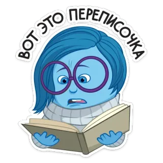 😳 31ea22b5 Sadness Inside Out ВОТ ЭТО ПЕРЕПИСОЧКА kesedihan, emosi, buku, membaca, inside out, kartun, Disney, Pixar telegram sticker