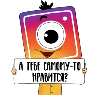 😖 1f97e074 А ТЕБЕ САМОМУ-ТО НРАВИТСЯ? instagram, meme, soziale Medien, Frage, Cartoon telegram sticker