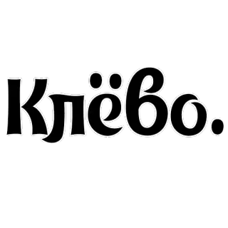 👍 6615ec86 Клёво. tiếng Nga, văn bản, thông minh telegram sticker