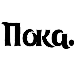 👋 ab2ea81f Paka từ, Paka, tiếng Nga, văn bản telegram sticker