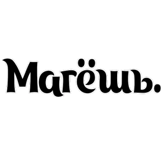 👍 b143a30c Магеешь. tiếng Nga, văn bản, phông chữ telegram sticker