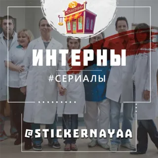 Интерны @stickernayaa telegram stickers