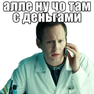 💰 ff4378a5 АЛЛЕ НУ ЧО ТАМ С ДЕНЬГАМИ mężczyzna, pytanie, pieniądze, biały fartuch, telefon telegram sticker