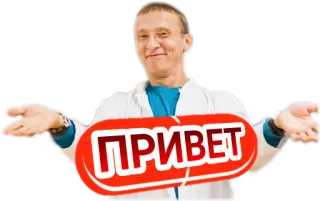 🖐 20862980 ПРИВЕТ 你好, 俄语, 问候, 男人, 医生 telegram sticker
