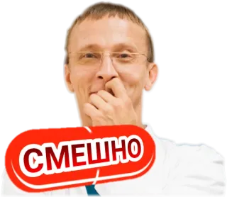 😁 96b74846 СМЕШНО 搞笑, 男人, 眼镜, 微笑 telegram sticker