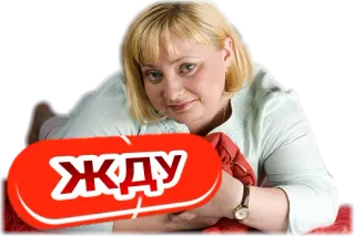 😚 ade9631a ЖДУ 等待, 女人, 俄罗斯 telegram sticker