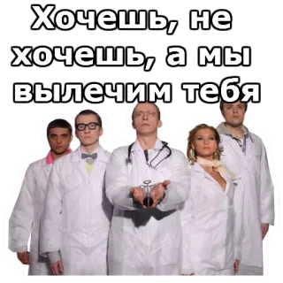 😡 9e3522eb Хочешь, не хочешь, а мы вылечим тебя врачи, медицина, медицинский, русский, больница, здоровье whatsapp sticker