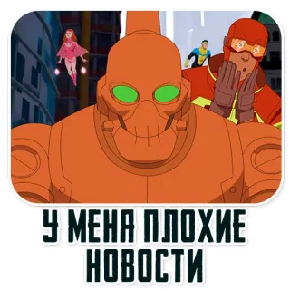 👎 be6ea463 Invincible У МЕНЯ ПЛОХИЕ НОВОСТИ invincible, atom eve, robot, rex splode telegram sticker