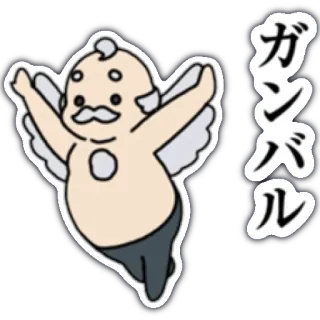 👼 4e901bd3 ガンバル imut, karakter, kartun, sayap, jepang, teks whatsapp sticker