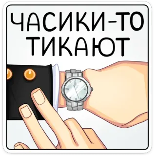 🕔 acc57eed ЧАСИКИ-ТО ТИКАЮТ montre, temps, horloge, tic-tac, aiguille telegram sticker