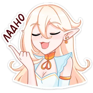 ☺️ 61c14904 ЛАДНО anime, elf, blonde hair, russian text, okay, cartoon telegram sticker