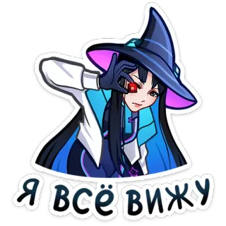 🧙 04d98478 Я ВСЁ ВИЖУ bruja, magia, viendo, ojo brillante, dibujos animados, femenino, maga, fantasía telegram sticker