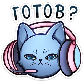 🧙 8bf6b906 ГОТОВ? gato, auriculares, gamer, listo, pregunta, ruso, animal telegram sticker