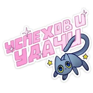 🧙 92fc3b97 УСПЕХОВ И УДАЧИ gato, buena suerte, estrellas, positivo, lindo, ruso telegram sticker