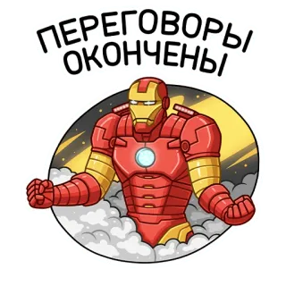 😠 0e8af091 Iron Man ПЕРЕГОВОРЫ ОКОНЧЕНЫ Iron Man, Marvel, Superhero, Negotiations, Finished, Comic telegram sticker