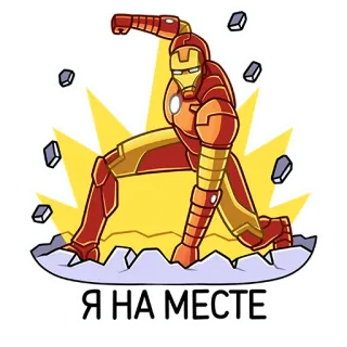 😤 1395bf85 Iron Man Я НА МЕСТЕ iron man, marvel, superhero, comic book, cartoon telegram sticker