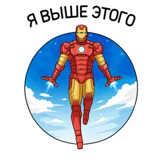 🚀 3dd692e4 Iron Man Я ВЫШЕ ЭТОГО Iron Man, Marvel, superhero, cartoon, flying, clouds, stars telegram sticker