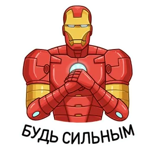 😤 4f31334c Iron Man БУДЬ СИЛЬНЫМ iron man, marvel, superhero, comic book, cartoon, greeting, strong telegram sticker