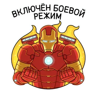 😡 72e00346 Iron Man ВКЛЮЧЁН БОЕВОЙ РЕЖИМ iron man, superhero, marvel, comic book, robot, armor, russian, cartoon telegram sticker