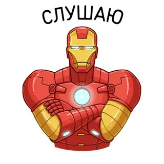 😑 7fa49682 Iron Man СЛУШАЮ Iron Man, Marvel, superhero, sticker, слушаю, listen, avengers telegram sticker