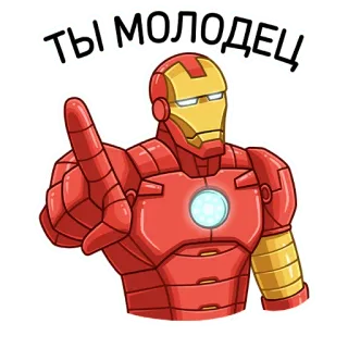 🤝 892bd995 Iron Man ТЫ МОЛОДЕЦ iron man, marvel, superhero, congratulations, you are great, character telegram sticker