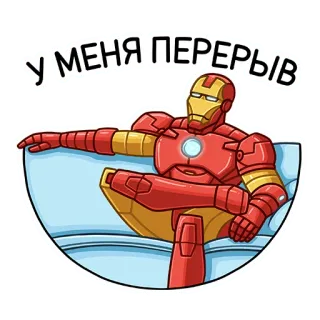 ☕️ cf657fba Iron Man У МЕНЯ ПЕРЕРЫВ iron man, marvel, superhero, resting, cartoon, relax, break telegram sticker