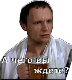 😧 09b7c754 А чего вы ждете? đàn ông, bia, câu hỏi, người Nga, diễn viên telegram sticker