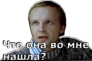 😠 6ebc81b8 Что она во мне нашла? đàn ông, câu hỏi, biểu cảm, nga telegram sticker