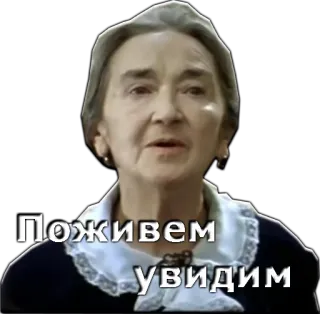 👵 85e87f39 Поживем увидим Nga, bà, bà lão, meme telegram sticker