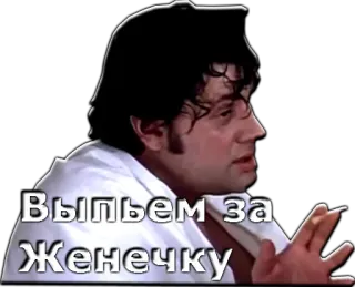 🍾 eeaf9a11 Выпьем за Женечку Bánh mì nướng, Uống, Nga, Văn bản telegram sticker