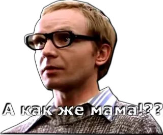 😧 f28d9397 А как же мама!?? đàn ông, kính, tiếng Nga, câu hỏi, mẹ telegram sticker