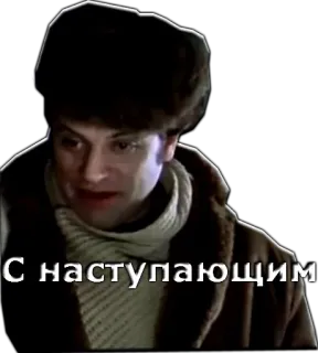 😃 f6d2967e С наступающим vui vẻ, lời chào, tiếng Nga, lễ kỷ niệm telegram sticker