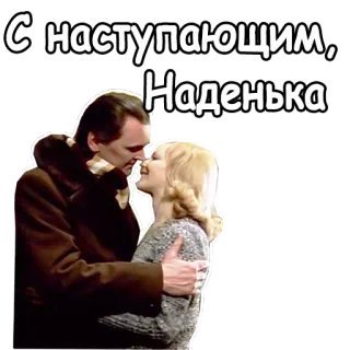 🥰 02a0f633 С наступающим, Наденька powitanie, szczęśliwego nowego roku, para, romantyczny telegram sticker