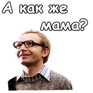 😆 0bd30afc А как же мама? mężczyzna, okulary, twarz, rosyjski tekst telegram sticker