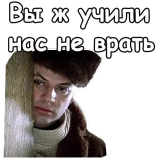 😏 101233f7 Вы ж учили нас не врать rosyjski, tekst, cytat, osoba, zima, czapka telegram sticker