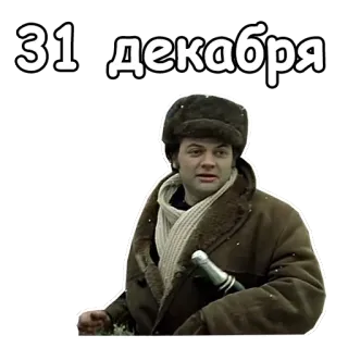 🍾 1c6eead9 31 декабря Grudzień, Nowy Rok, Zima, Mężczyzna, Rosyjski telegram sticker