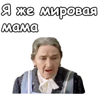 😀 261b5b32 Я же мировая мама matka, kobieta, rosyjski, tekst, babcia telegram sticker