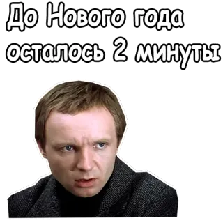 😐 3459bd79 До Нового года осталось 2 минуты nowy rok, odliczanie, rosyjski, czas, humor, święto telegram sticker