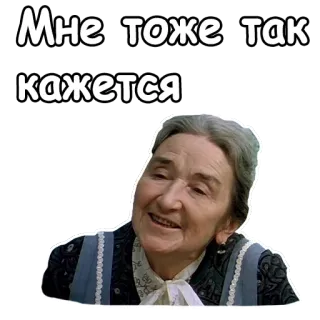 😊 3ea437c4 Мне тоже так кажется rosyjski, tekst, starsza kobieta, twarz, wyraz telegram sticker